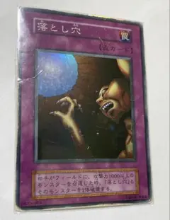 遊戯王カード　初期　落とし穴