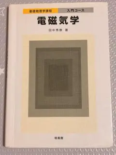 電磁気学 入門コース 田中秀数著