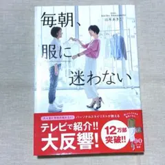 毎朝、服に迷わない