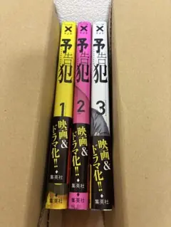 予告犯　1〜3巻セット