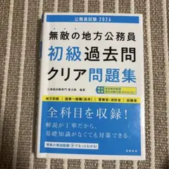 無敵の地方公務員初級過去問クリア問題集. '26年度版
