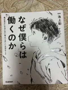 なぜ僕らは働くのか