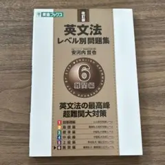 英語長文レベル別問題集 6［難関編］ 東進ブックス　東進ハイスクール
