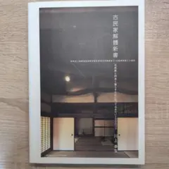 古民家解體新書 古民家と仲良く暮らすために知っておきたい100のコト