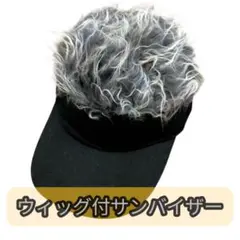 ウィッグ付サンバイザー 黒 ゴルフやフェスに大活躍 フェイクヘア付き帽子 黒