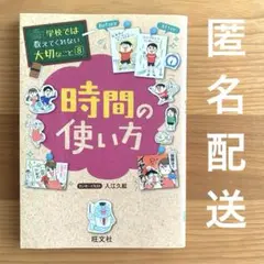 学校では教えてくれない大切なこと8 「時間の使い方」