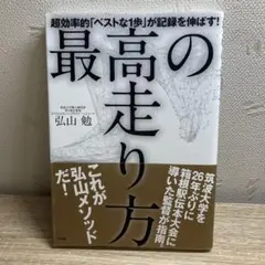 最高の走り方 超効率的「ベストな1歩」が記録を伸ばす!