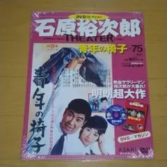 未開封品 石原裕次郎シアター DVDコレクション 75