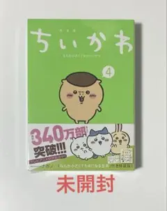 【特装版】ちいかわ なんか小さくてかわいいやつ 4巻