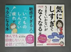 敏感すぎる人の いつものしんどい疲れが すーっとラクになる本　他１冊　計２冊