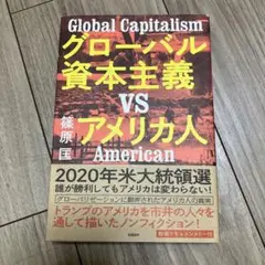 Global Capitalism グローバル資本主義 VS アメリカ人