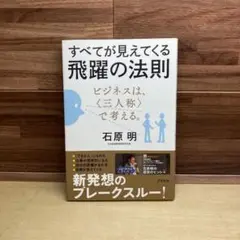 すべてが見えてくる飛躍の法則 : ビジネスは、〈三人称〉で考える。 Amazon.co.jp: すべてが見えてくる飛躍の法則 ビジネスは