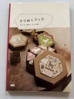 きりぬくブック あそべる飾れるちいさな箱　切り抜き本　飾れる本