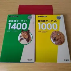 o-264 英単語ターゲット1400 英熟語ターゲット1000 セット