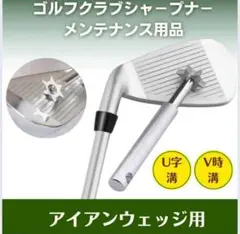 ゴルフ アイアン ウェッジ クリーナー シャープナー 溝切 V溝 U溝 溝の掃除