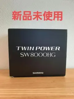 【新品未使用】シマノ ツインパワー SW 8000HG