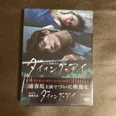 連続ドラマW 東野圭吾 ダイイング・アイ〈3枚組〉