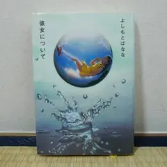 彼女について よしもとばなな