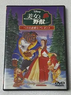 美女と野獣 ベルの素敵なプレゼント