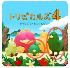 ガチャ トリピカルズ4 ゴーヤ シークゥワーサー