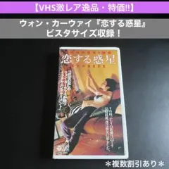 恋する惑星　VHS Amazon.co.jp: 恋する惑星 VHS 香港映画 : 家電＆カメラ
