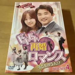 ドキドキ再婚ロマンス~子どもが5人!?~ DVD-SET4〈9枚組〉