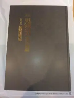 鬼滅の刃　無限城編　第一章　パンフレット　初回限定版