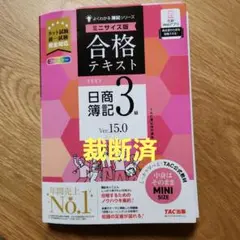 合格テキスト 日商簿記3級 Ver.15.0 ミニサイズ版