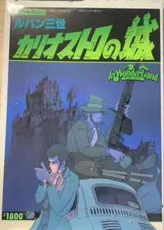 ルパン三世 カリオストロの城　100てんランド・アニメコレクション