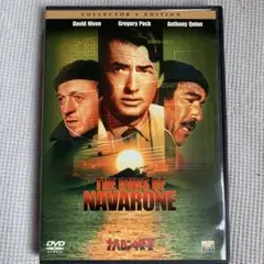 ナバロンの要塞 コレクターズ・エディション('61米)〈2004年8月31日ま…