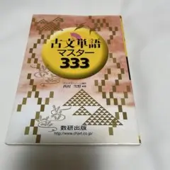 古文単語マスター333