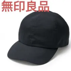 未使用　黒　無印良品　風を通す　ちいさくまとまる　キャップ