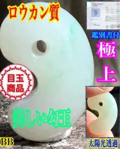 糸魚川翡翠大きな勾玉　ロウカン質　出土品 緑色 糸魚川翡翠勾玉：ロウカン質 MT0007 | 糸魚川翡翠工房こ