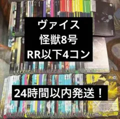 ヴァイスシュヴァルツ 怪獣8号　RR以下4コン　TD4コン　まとめ売り