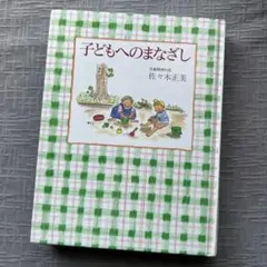 子どもへのまなざし 佐々木正美