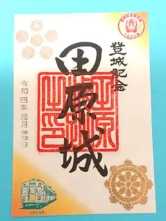 御城印 ★ 愛知県 田原城 豊橋鉄道コラボ版 (非売品)