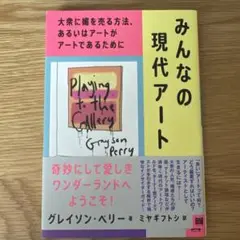 【美品】みんなの現代アート