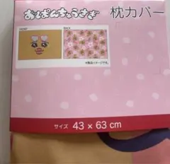 おぱんちゅうさぎ　枕カバー　43×63cm 日焼けギャル