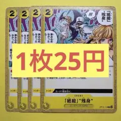 【在庫4枚】「紙絵」“残身” (C) OP13-115黄