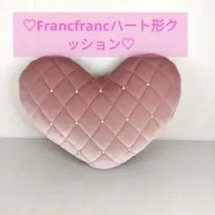 ♡Francfranc　ハート形クッション♡