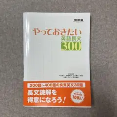 やっておきたい英語長文300 教科書