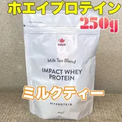 マイプロテイン ホエイプロテイン ミルクティー 味 250g
