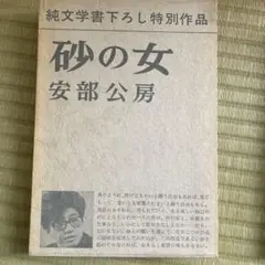 砂の女 安部公房 武田書店