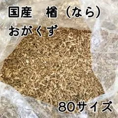 ❼家具職人のオガクズさん (国産楢)/80サイズ