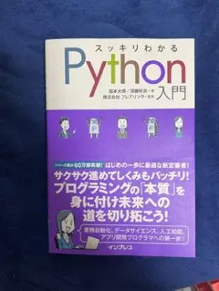 スッキリわかるPython入門