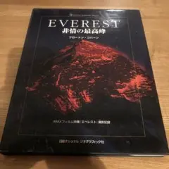 エベレスト 非情の最高峰
