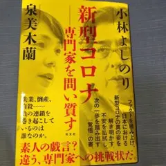 新型コロナ―専門家を問い質す