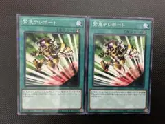遊戯王OCG「緊急テレポート」パラレル仕様2枚