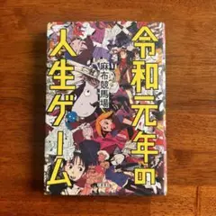 令和元年の人生ゲーム