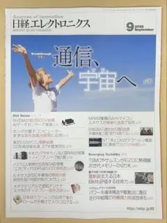 日経エレクトロニクス 2025年9月号